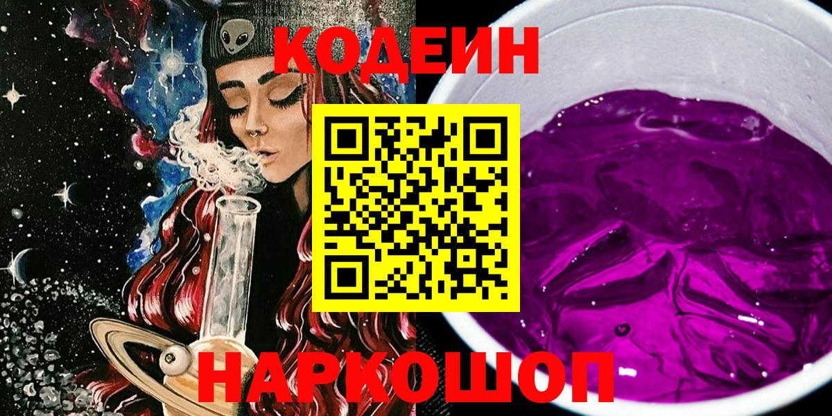 Кодеин Purple Drank  Вход с VPN  Знаменск  Кодеиновый сироп Lean Purple Drank 